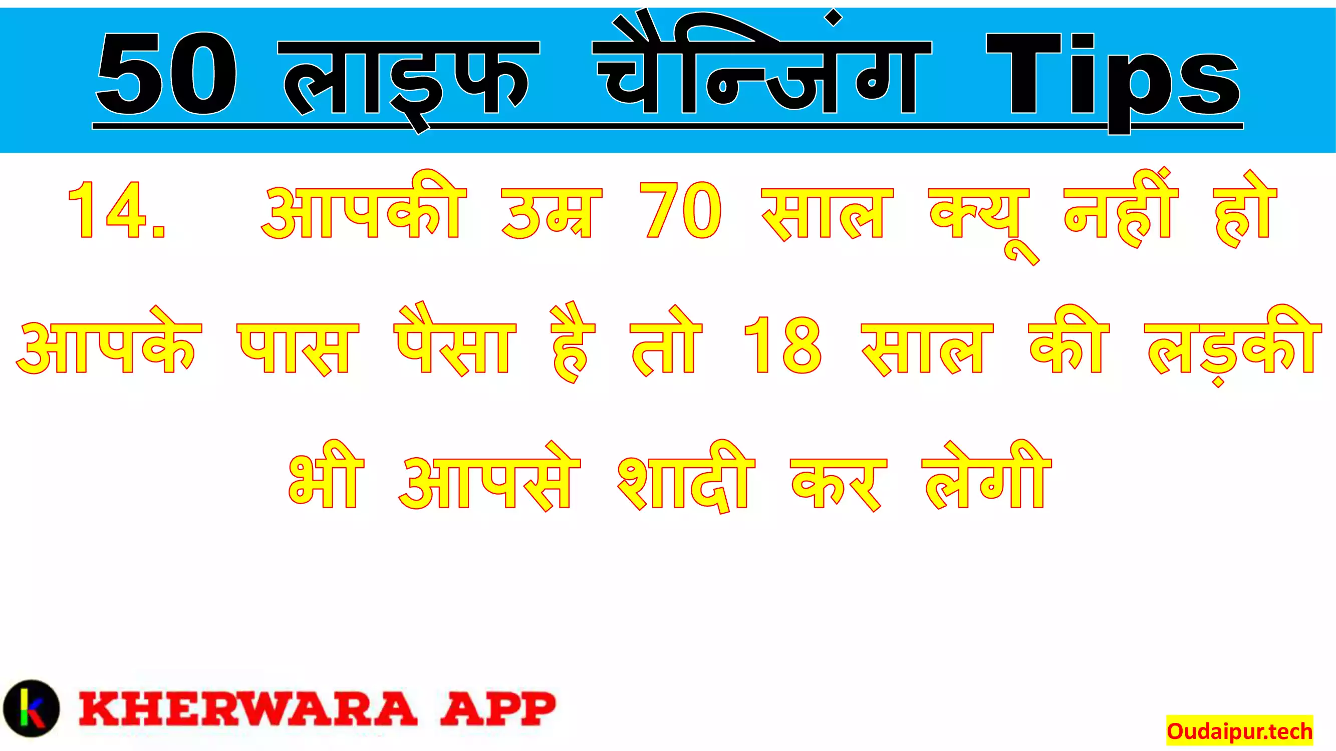 12.	सामने वाला इंसान अगर गुस्से मे कुछ बोल रहा हो तो ध्यान से सुनिए वो सच ही बोलेगा 